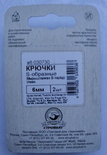 Крюк S-образный, белый цинк, 6 мм, 2 шт, 030730 - фото 5 от пользователя