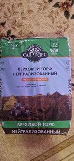 Грунт Торф верховой нейтрализованный, 10 л, Сад чудес - фото 5 от пользователя