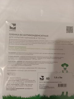 Пленка антиконденсатная 60 г/м2, 1.6х5 м, Агротекс, 39.00.02.02.00.060.0005.1600.00 - фото 1 от пользователя