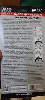 Набор для ремонта бескамерных шин AVS, RK-110, A78220S, 8 предметов - фото 6 от пользователя