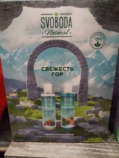 Набор подарочный для мужчин, Svoboda Natural, Свежесть гор, шампунь-бальзам 2в1 для влос+гель для душа - фото 8 от пользователя