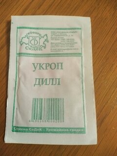 Семена Укроп, Дилл, белая упаковка, Седек - фото 9 от пользователя