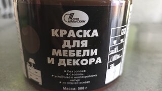 Краска НовБытХим, акриловая, для мебели и декора, кофейная, 0.5 кг - фото 1 от пользователя