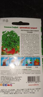 Семена Петрушка листовая, Плайн, 2 г, цветная упаковка, Седек - фото 9 от пользователя