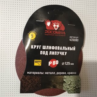 Круг абразивный Росомаха, диаметр 125 мм, зернистость P80, под липучку, перфорированный, 8 отверстий, 5 шт, 438080 - фото 5 от пользователя