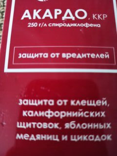 Инсектицид Акардо, от клещей, щитовки, медяницы, цикады, для яблонь и винограда, жидкость, 4 мл, Щелково Агрохим - фото 1 от пользователя