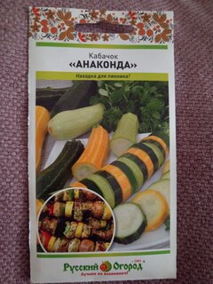 Семена Кабачок, Анаконда, 2 г, для барбекю, цветная упаковка, Русский огород - фото 4 от пользователя