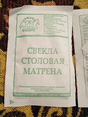 Семена Свекла, Матрена, белая упаковка, Седек - фото 9 от пользователя