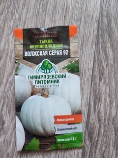 Семена Тыква, Волжская, 2 г, серая, ранняя, цветная упаковка, Тимирязевский питомник - фото 1 от пользователя