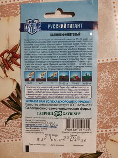 Семена Базилик, Русский гигант, 0.1 г, Русский богатырь, фиолетовый, цветная упаковка, Гавриш - фото 5 от пользователя