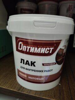 Лак Оптимист, L209, матовый, полиакриловый, для внутренних и наружных работ, 0.9 кг - фото 3 от пользователя