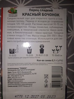 Семена Перец сладкий, Красный бочонок, 0.1 г, цветная упаковка, Поиск - фото 5 от пользователя