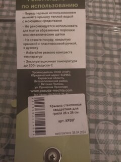 Крышка для посуды стекло, 26 см, Мечта, металлический обод, кнопка нержавеющая сталь, квадратная для гриля, КР26Г - фото 7 от пользователя