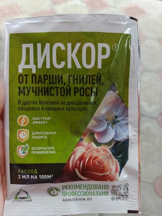 Фунгицид Дискор, от болезней на плодовых, цветущих и декоративных культурах, 2 мл, Агрусхим - фото 1 от пользователя