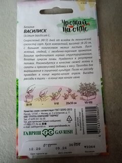 Семена Базилик, Василиск, 0.1 г, Урожай на окне, цветная упаковка, Гавриш - фото 5 от пользователя