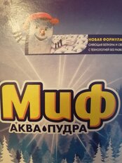 Стиральный порошок Миф, 1 кг, автомат, для белого белья, 3в1 Морозная свежесть - фото 7 от пользователя