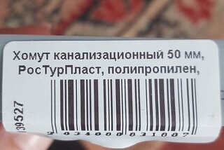 Хомут канализационный 50 мм, РосТурПласт, полипропилен, 36359 - фото 2 от пользователя