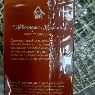 Аромадиффузор Arida Home, 50 мл, Новогоднее желание, АР 100-706 - фото 6 от пользователя