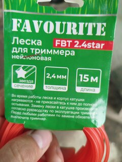 Леска для триммера 2.4 мм, 15 м, звезда, Favourite, FBT 2.4star - фото 8 от пользователя