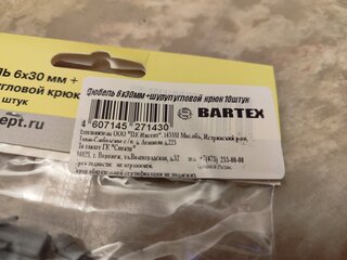 Дюбель диаметр 6х30 мм, 10 шт, + шуруп угловой крюк 10 шт, Bartex, 411 - фото 3 от пользователя