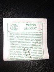 Семена Укроп, Деликат, белая упаковка, Седек - фото 1 от пользователя