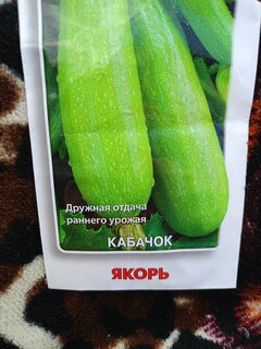 Семена Кабачок, Якорь, цветная упаковка, Поиск - фото 8 от пользователя