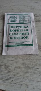 Семена Петрушка корневая, Сахарный корешок кудрявая, 2 г, белая упаковка, Седек - фото 1 от пользователя