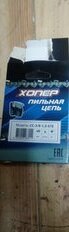 Цепь пильная Хопер, шаг цепи 3/8 '', 1.3 мм, 57 звен, 4640009484706 - фото 1 от пользователя
