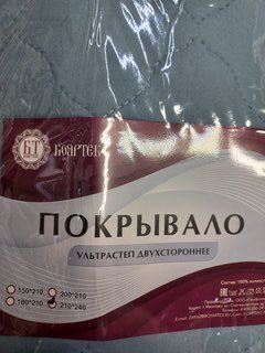 Покрывало евро, 240х210 см, микрофибра, двухстор, 100%пэ, синтепон 80 г/м3, Бояртекс, 17-4111 - фото 1 от пользователя