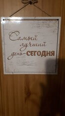 Табличка декоративная Волшебная страна, Самый лучший день - сегодня, 006719 - фото 1 от пользователя