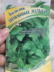 Семена Базилик, Лимонные дольки, 0.3 г, цветная упаковка, Гавриш - фото 1 от пользователя