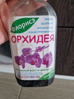 Удобрение Флорисэ Орхидеи, органическое, жидкость, 250 мл, Агротех - фото 3 от пользователя