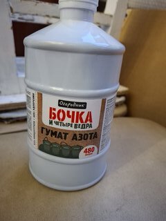 Удобрение Бочка и четыре ведра Гумат азота, органоминеральное, жидкость, 600 мл, Огородник - фото 1 от пользователя
