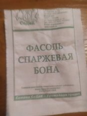 Семена Фасоль спаржевая, Бона, 5 г, МФ, белая упаковка, Седек - фото 6 от пользователя