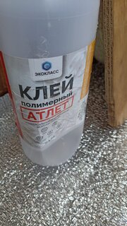 Клей Экокласс, бесцветный, водостойкий, однокомпонентный, 1 л, Атлет - фото 3 от пользователя