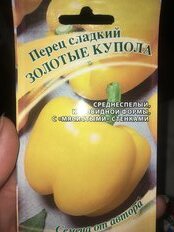 Семена Перец сладкий, Золотые купола, 0.1 г, Семена от автора, цветная упаковка, Гавриш - фото 1 от пользователя