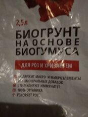 Грунт для роз и хризантем, на основе биогумуса, 2.5 л, Оргавит - фото 9 от пользователя