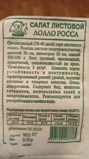 Семена Салат листовой, Лолло Росса МФ, 0.5 г, 10257, белая упаковка, Седек - фото 3 от пользователя