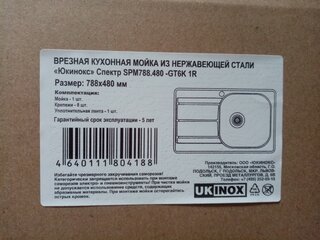 Мойка кухонная врезная, Ukinox, Спектр, нержавеющая сталь, 788х480х175 мм, SPM788.480 -GT6K 1R - фото 5 от пользователя