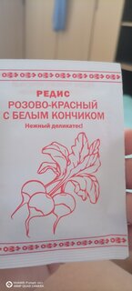 Семена Редис, Розово-красный с белым кончиком, 1 г, белая упаковка, Русский огород - фото 9 от пользователя