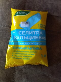 Удобрение Селитра кальциевая, порошок, 1 кг, БХЗ - фото 4 от пользователя