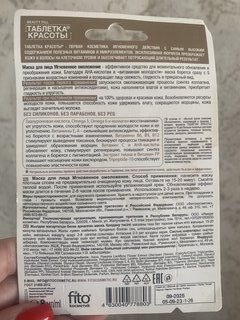 Маска для лица, Fito косметик, Таблетка красоты, мгновенное омоложение, 8 мл - фото 2 от пользователя