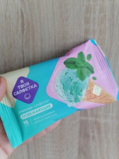 Салфетка влажные Я твоя салфетка, Mint ice cream, освежающая, 15 шт, 80473 - фото 6 от пользователя