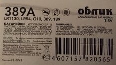 Батарейка Облик, LR1130 (389A, AG10), Alkaline, щелочная, 1.5 В, блистер, 10 шт - фото 5 от пользователя