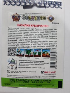 Семена Базилик, Крымчанин Кольчуга NEW, 0.3 г, цветная упаковка, Русский огород - фото 2 от пользователя