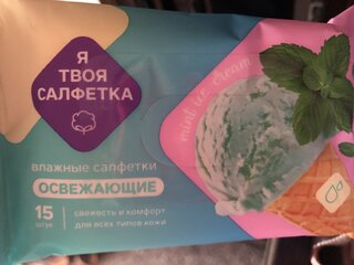 Салфетка влажные Я твоя салфетка, Mint ice cream, освежающая, 15 шт, 80473 - фото 5 от пользователя