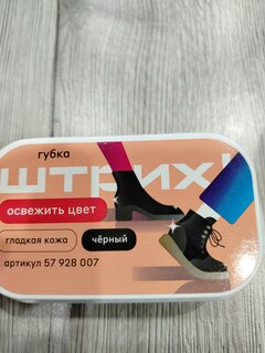 Губка для обуви черная, Штрих, Стандарт, 57928007 - фото 2 от пользователя