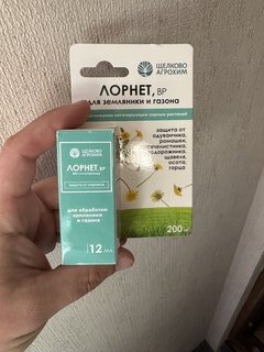 Гербицид Лорнет, 12 мл, от сорняков на землянике, Щелково Агрохим - фото 2 от пользователя