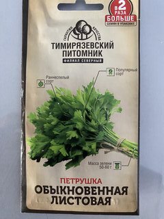 Семена Петрушка листовая, Обыкновенная, 6 г, цветная упаковка, Тимирязевский питомник - фото 6 от пользователя