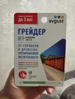 Гербицид Грейдер, от сорняков и древесно-кустарниковой растительности участков, 10 мл, Avgust - фото 6 от пользователя